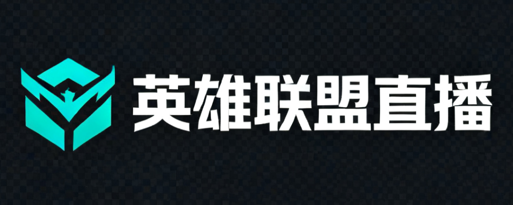 英雄联盟直播